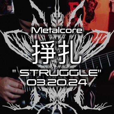 掙扎STRUGGLE- 7 STRINGS DROP E METALCORE