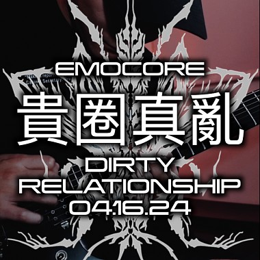 貴圈真亂Dirty relationship - 7 STRINGS DROP E EMOCORE