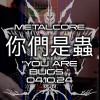 你們是蟲YOU ARE BUGS  - 7 STRINGS DROP E METALCORE