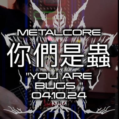 你們是蟲YOU ARE BUGS  - 7 STRINGS DROP E METALCORE
