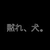 黙れ、犬。DROP E MODERN METAL