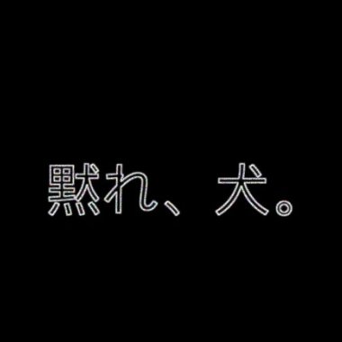 黙れ、犬。DROP E MODERN METAL