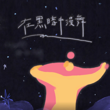 在黑暗中漫舞