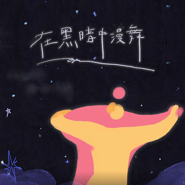 在黑暗中漫舞