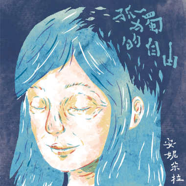 孤獨的自由