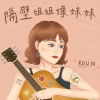 隔壁姐姐像妹妹
