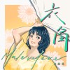 衣角