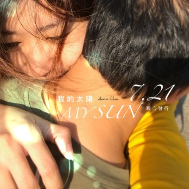 我的太陽 My Sun - 小實