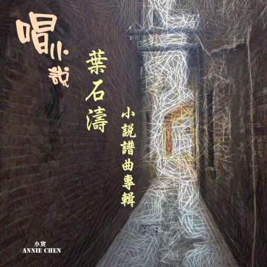 08 荒原-致葉石濤