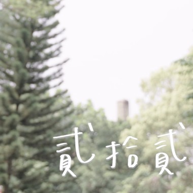 《貳拾貳》大同大學113級畢業歌