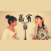 嘉賓Cover