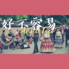 好不容易Cover