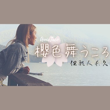 櫻花紛飛時/但願人長久Cover