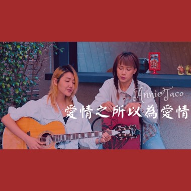 愛情之所以為愛情Cover