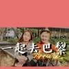 一起去巴黎Cover
