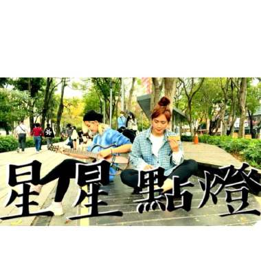 星星點燈Cover