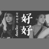 好好Cover