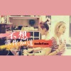 不想讓你知道Ｃover
