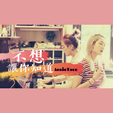不想讓你知道Ｃover