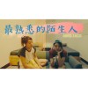 最熟悉的陌生人Cover