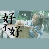 好不好Cover