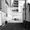 一個人
