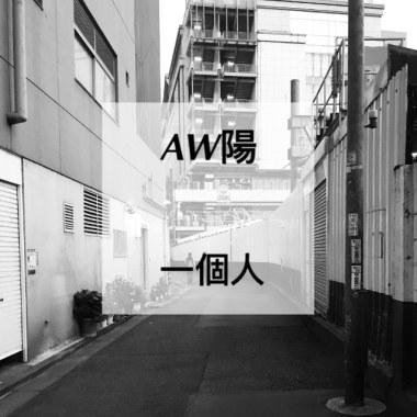 一個人