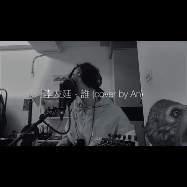 李友廷 - 誰 (acoustic cover by An)