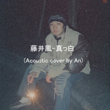 藤井風-真っ白 (acoustic cover by An)