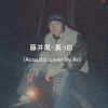 藤井風-真っ白 (acoustic cover by An)