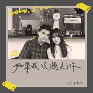 如果我沒遇見你