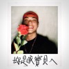 王ADEN - 【妳是我寶貝ㄟ】