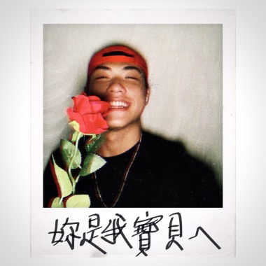 王ADEN - 【妳是我寶貝ㄟ】