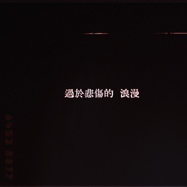 過於悲傷的浪漫