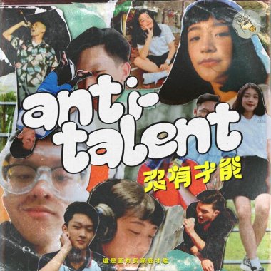 還是要有長頸鹿才能（StreetVoice Special Ver.）