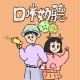 口咪奶聽 Demo