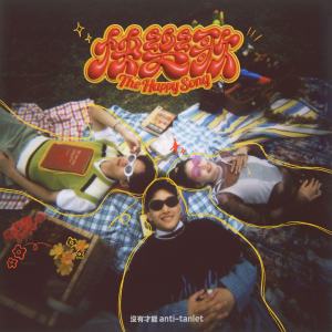 快樂歌（prod. by PUZZLEMAN）