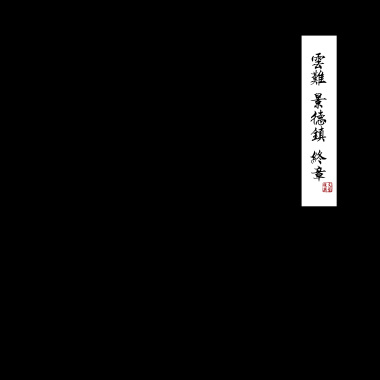 云难终章 下·降