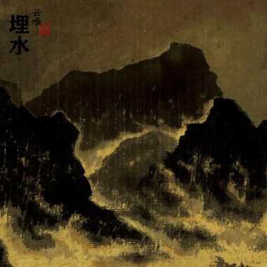 埋水（云难 第五篇章）