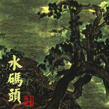 水码头