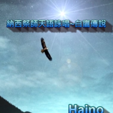 納西祭師天語詠唱 Haino