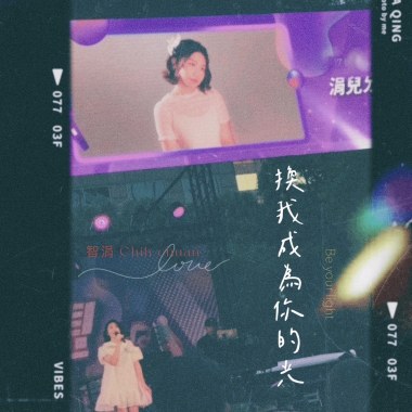 換我成為你的光