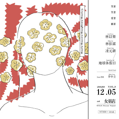 愛著 笑著 哭著 躺著 vol.3 feat.李中立.杜易修.林依霖.凌元耕