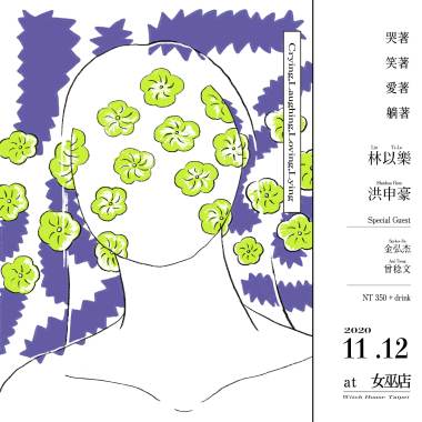 哭著 笑著 愛著 躺著 vol.2 feat.洪申豪.曾稔文.Spykee