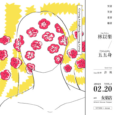 哭著笑著愛著躺者vol.4 feat.五五身.許珮(BB彈)