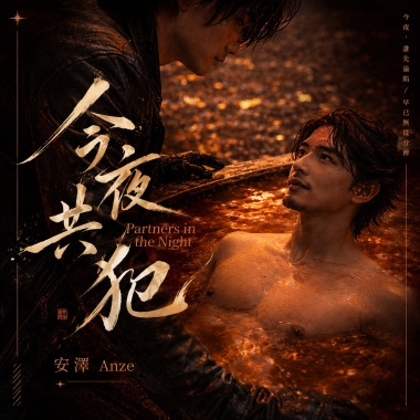今夜共犯