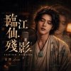 臨江仙‧殘影