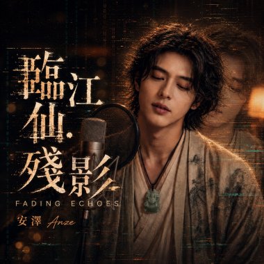 臨江仙‧殘影
