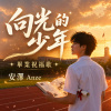 向光的少年
