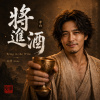 將進酒